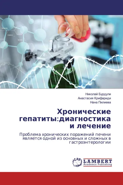 Обложка книги Хронические гепатиты:диагностика и лечение, Николай Бурдули,Анастасия Крифариди, Нана Пилиева