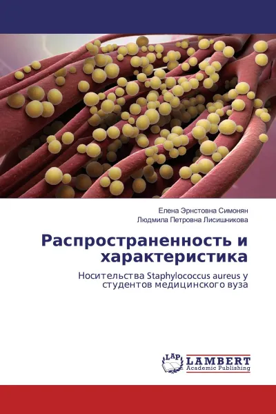 Обложка книги Распространенность и характеристика, Елена Эрнстовна Симонян, Людмила Петровна Лисишникова