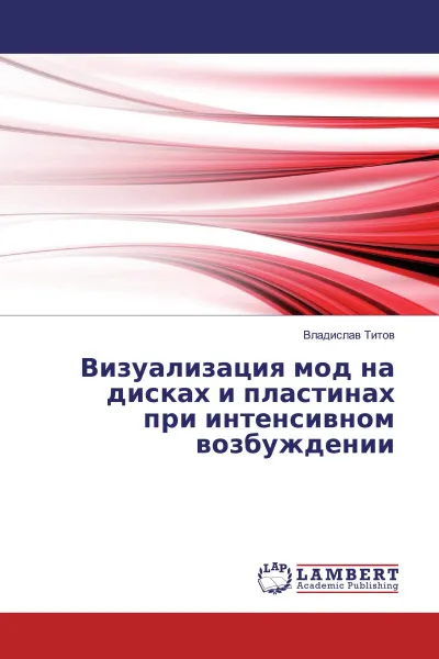 Обложка книги Визуализация мод на дисках и пластинах при интенсивном возбуждении, Владислав Титов