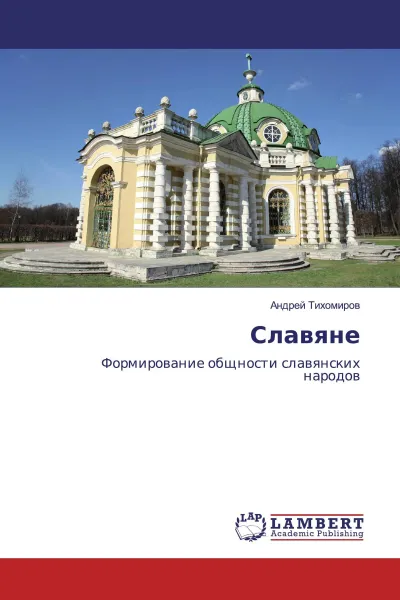 Обложка книги Славяне, Андрей Тихомиров