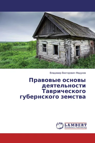 Обложка книги Правовые основы деятельности Таврического губернского земства, Владимир Викторович Федунов