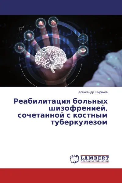 Обложка книги Реабилитация больных шизофренией, сочетанной с костным туберкулезом, Александр Широков