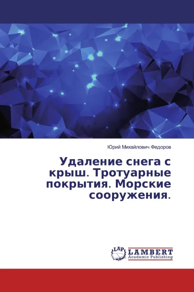 Обложка книги Удаление снега с крыш. Тротуарные покрытия. Морские сооружения., Юрий Михайлович Федоров