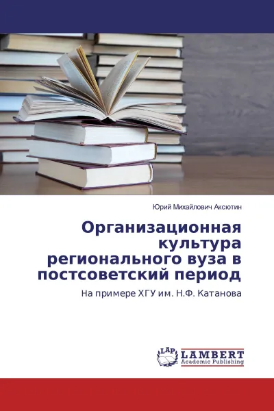 Обложка книги Организационная культура регионального вуза в постсоветский период, Юрий Михайлович Аксютин