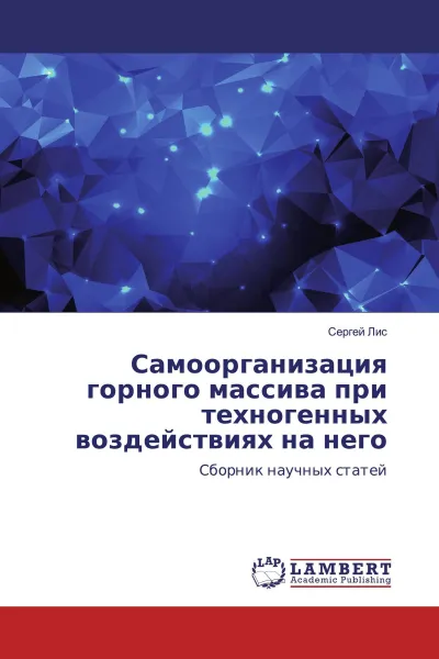 Обложка книги Самоорганизация горного массива при техногенных воздействиях на него, Сергей Лис