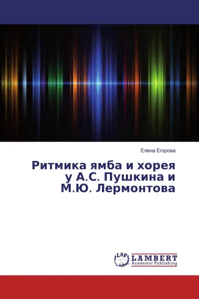 Обложка книги Ритмика ямба и хорея у А.С. Пушкина и М.Ю. Лермонтова, Елена Егорова