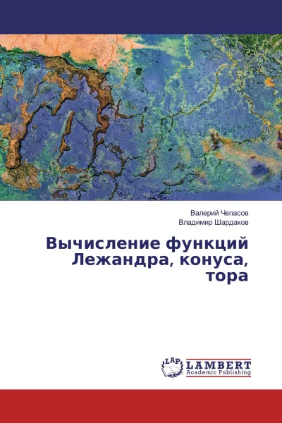 Обложка книги Вычисление функций Лежандра, конуса, тора, Валерий Чепасов, Владимир Шардаков