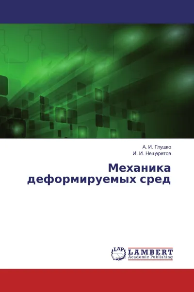 Обложка книги Механика деформируемых сред, А. И. Глушко, И. И. Нещеретов