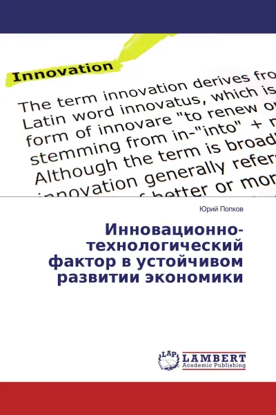 Обложка книги Инновационно-технологический фактор в устойчивом развитии экономики, Юрий Попков