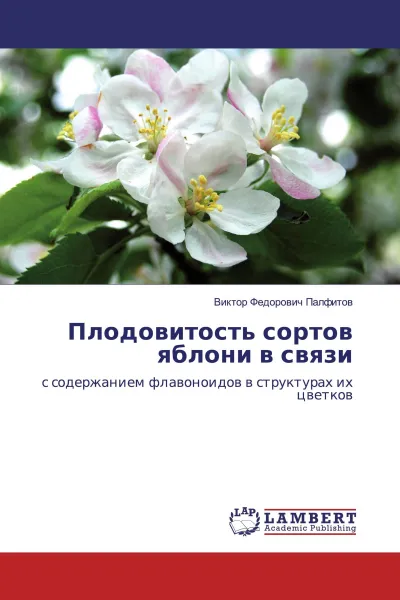 Обложка книги Плодовитость сортов яблони в связи, Виктор Федорович Палфитов