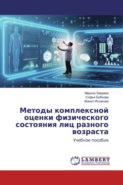 Обложка книги Методы комплексной оценки физического состояния лиц разного возраста, Марина Зверева,Софья Бобкова, Жанат Искакова