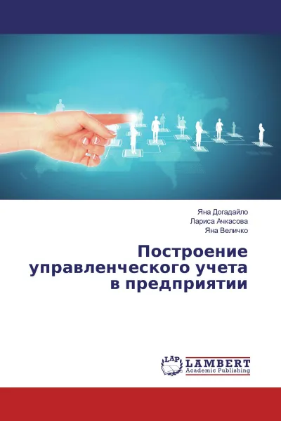 Обложка книги Построение управленческого учета в предприятии, Яна Догадайло,Лариса Ачкасова, Яна Величко