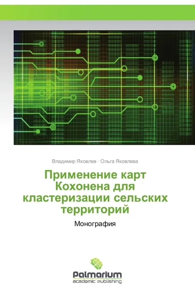 Обложка книги Применение карт Кохонена для кластеризации сельских территорий, Владимир Яковлев, Ольга Яковлева