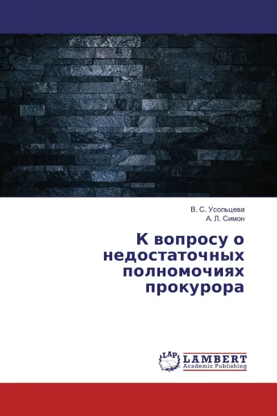 Обложка книги К вопросу о недостаточных полномочиях прокурора, В. С. Усольцева, А. Л. Симон