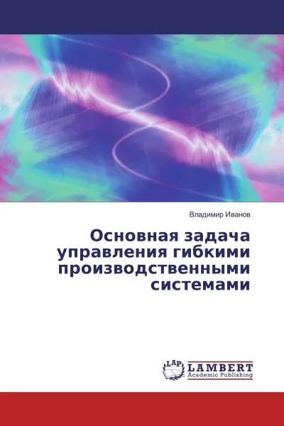 Обложка книги Основная задача управления гибкими производственными системами, Владимир Иванов