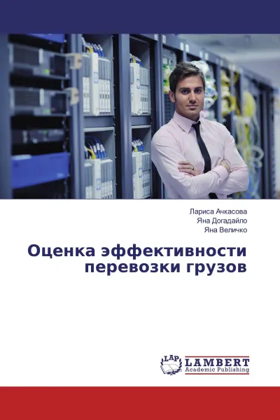 Обложка книги Оценка эффективности перевозки грузов, Лариса Ачкасова,Яна Догадайло, Яна Величко