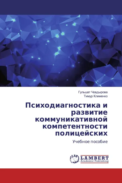 Обложка книги Психодиагностика и развитие коммуникативной компетентности полицейских, Гульшат Човдырова, Тимур Клименко