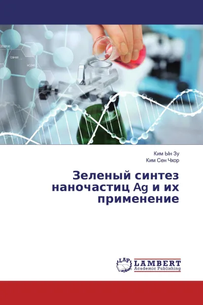 Обложка книги Зеленый синтез наночастиц Ag и их применение, Ким Ын Зу, Ким Сен Чхор