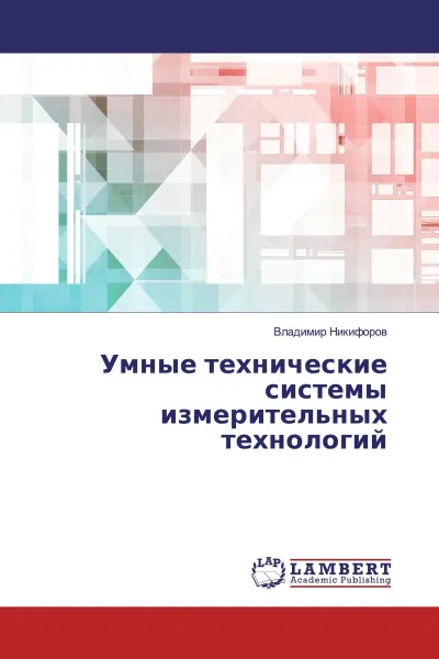 Обложка книги Умные технические системы измерительных технологий, Владимир Никифоров