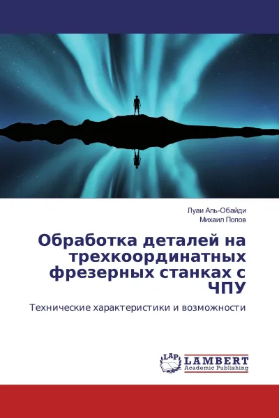 Обложка книги Обработка деталей на трехкоординатных фрезерных станках с ЧПУ, Луаи Аль-Обайди, Михаил Попов