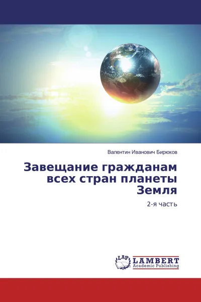 Обложка книги Завещание гражданам всех стран планеты Земля, Валентин Иванович Бирюков