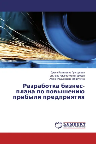 Обложка книги Разработка бизнес-плана по повышению прибыли предприятия, Диана Рамилевна Григорьева,Гульнара Альбертовна Гареева, Алина Раушановна Минигузина