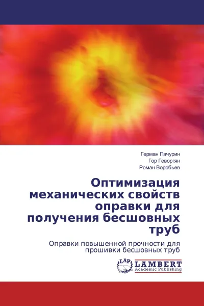 Обложка книги Оптимизация механических свойств оправки для получения бесшовных труб, Герман Пачурин,Гор Геворгян, Роман Воробьев