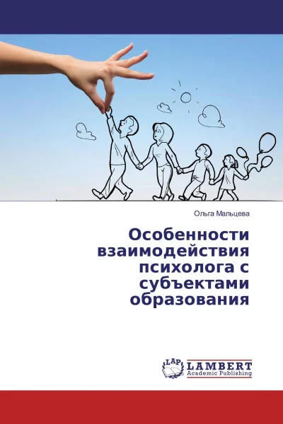 Обложка книги Особенности взаимодействия психолога с субъектами образования, Ольга Мальцева