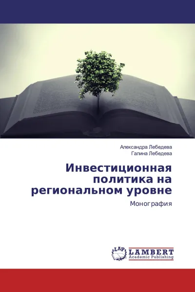 Обложка книги Инвестиционная политика на региональном уровне, Александра Лебедева, Галина Лебедева