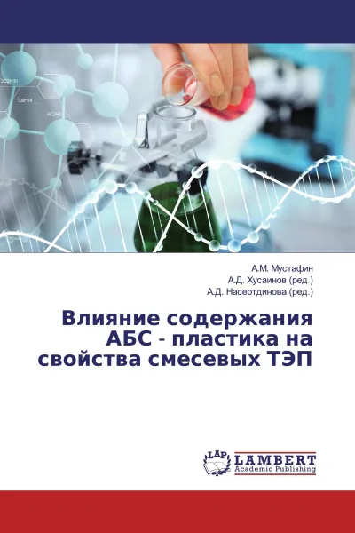 Обложка книги Влияние содержания АБС - пластика на свойства смесевых ТЭП, А.М. Мустафин,А.Д. Хусаинов, А.Д. Насертдинова