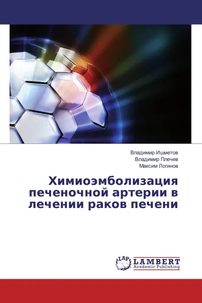 Обложка книги Химиоэмболизация печеночной артерии в лечении раков печени, Владимир Ишметов,Владимир Плечев, Максим Логинов