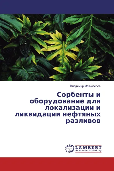 Обложка книги Сорбенты и оборудование для локализации и ликвидации нефтяных разливов, Владимир Мелкозеров