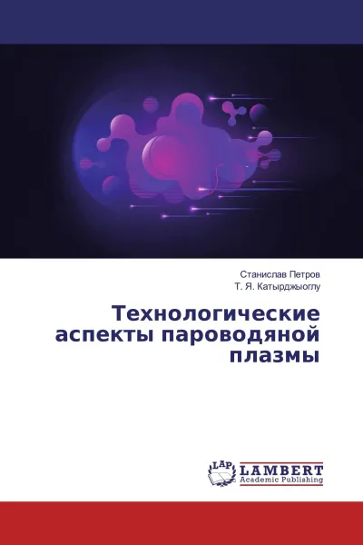 Обложка книги Технологические аспекты пароводяной плазмы, Станислав Петров, Т. Я. Катырджыоглу