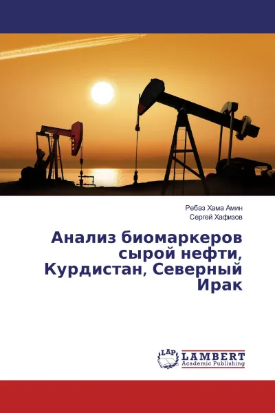 Обложка книги Анализ биомаркеров сырой нефти, Курдистан, Северный Ирак, Ребаз Хама Амин, Сергей Хафизов