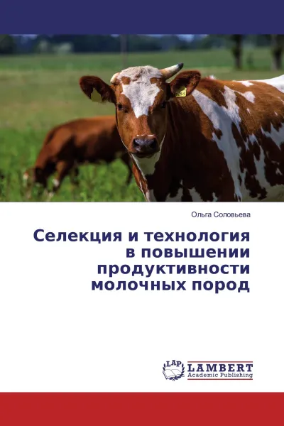 Обложка книги Селекция и технология в повышении продуктивности молочных пород, Ольга Соловьева