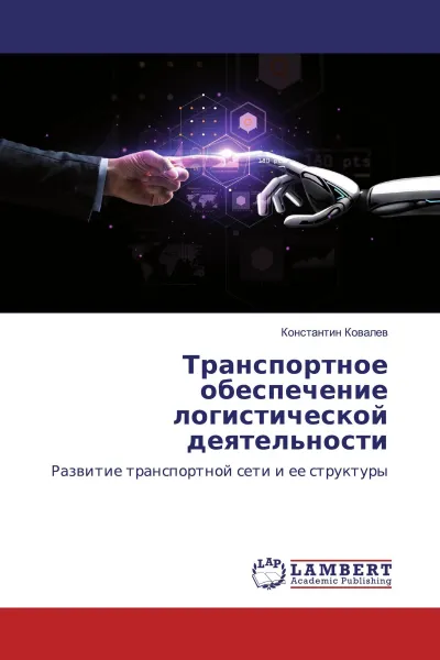 Обложка книги Транспортное обеспечение логистической деятельности, Константин Ковалев