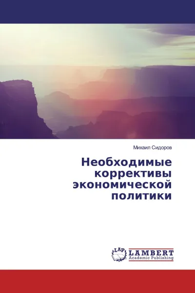 Обложка книги Необходимые коррективы экономической политики, Михаил Сидоров