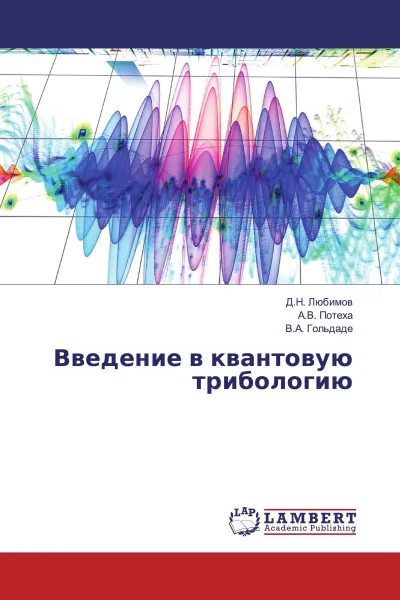 Обложка книги Введение в квантовую трибологию, Д.Н. Любимов,А.В. Потеха, В.А. Гольдаде