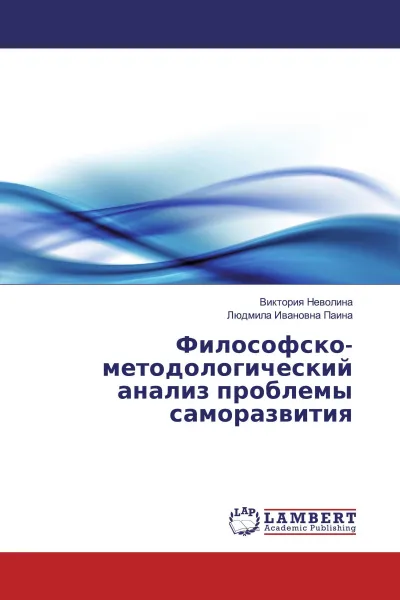 Обложка книги Философско-методологический анализ проблемы саморазвития, Виктория Неволина, Людмила Ивановна Паина