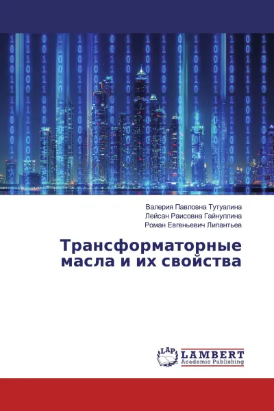 Обложка книги Трансформаторные масла и их свойства, Валерия Павловна Тутуалина,Лейсан Раисовна Гайнуллина, Роман Евгеньевич Липантьев