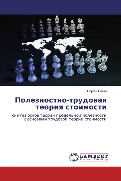 Обложка книги Полезностно-трудовая теория стоимости, Сергей Бойко