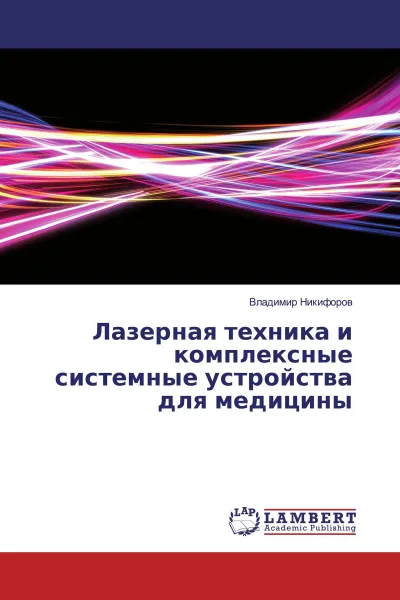 Обложка книги Лазерная техника и комплексные системные устройства для медицины, Владимир Никифоров