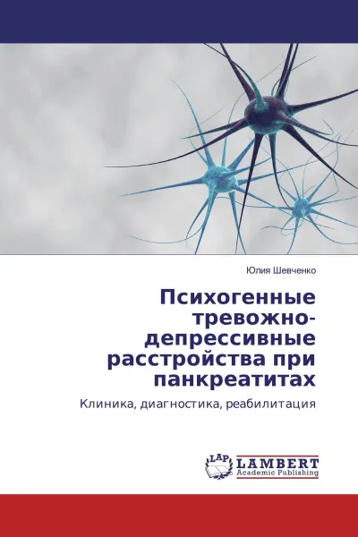 Обложка книги Психогенные тревожно-депрессивные расстройства при панкреатитах, Юлия Шевченко