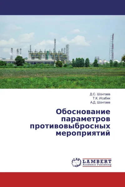 Обложка книги Обоснование параметров противовыбросных мероприятий, Д.С. Шонтаев,Т.К. Исабек, А.Д. Шонтаев