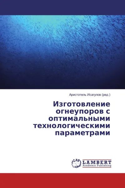 Обложка книги Изготовление огнеупоров с оптимальными технологическими параметрами, Аристотель Исагулов