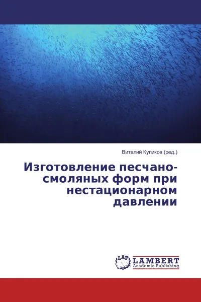 Обложка книги Изготовление песчано-смоляных форм при нестационарном давлении, Виталий Куликов