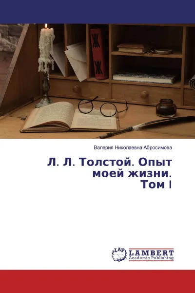 Обложка книги Л. Л. Толстой. Опыт моей жизни. Том I, Валерия Николаевна Абросимова