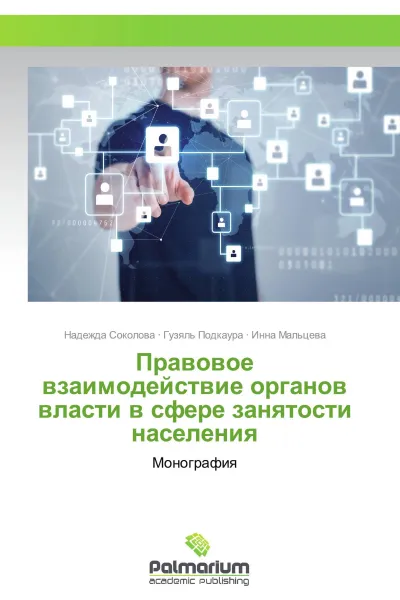 Обложка книги Правовое взаимодействие органов власти в сфере занятости населения, Надежда Соколова,Гузяль Подкаура, Инна Мальцева