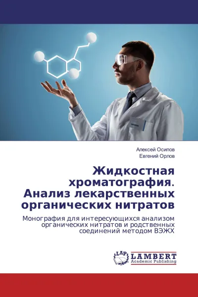 Обложка книги Жидкостная хроматография. Анализ лекарственных органических нитратов, Алексей Осипов, Евгений Орлов