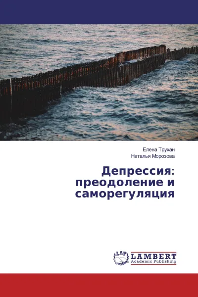 Обложка книги Депрессия: преодоление и саморегуляция, Елена Трухан, Наталья Морозова